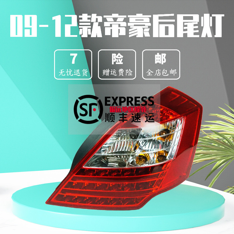 适用适配吉利帝豪EC7185