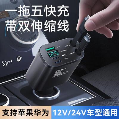 车载充电器带线一拖五车充超级快充汽车点烟器手机充电器带伸缩线