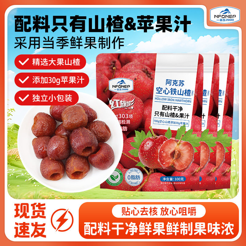 新疆阿克苏空心山楂果脯酸甜独立小包装蜜饯休闲零食