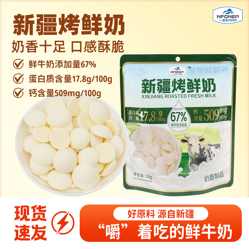 一品玉新疆烤鲜奶片50g/袋