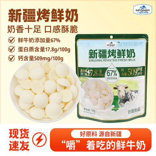 一品玉新疆烤鲜奶片50g/袋