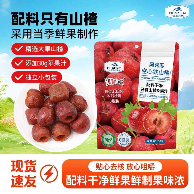 新疆阿克苏空心山楂果脯酸甜独立小包装蜜饯休闲零食