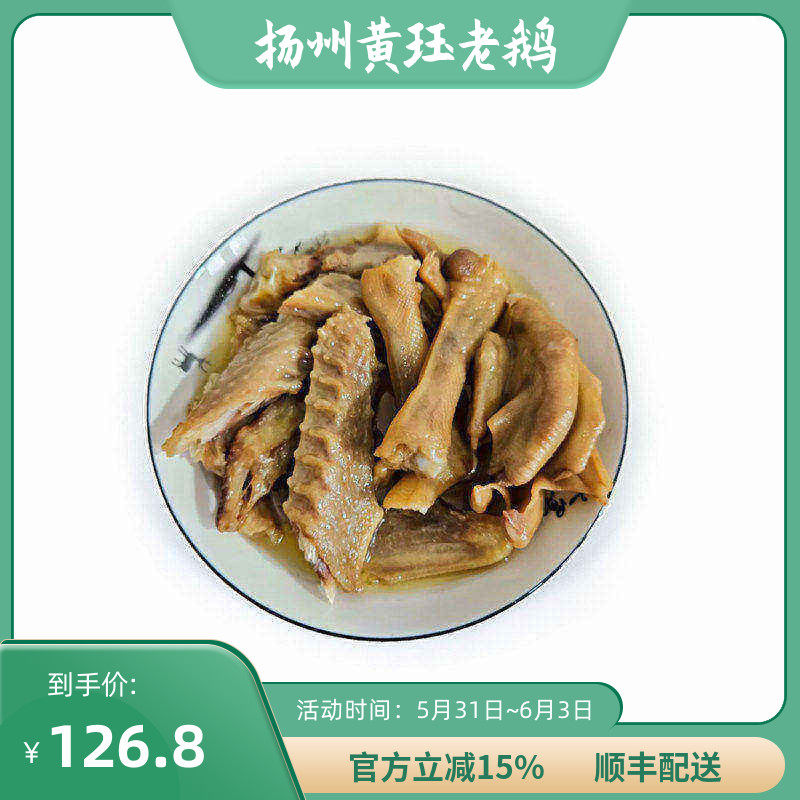 扬州黄珏老鹅盐水鹅鹅杂爪翅鹅掌鹅翅【3爪3翅】