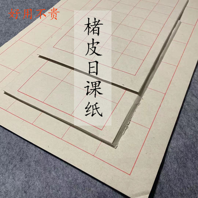 好用不贵晋堂麻纸楮皮日课纸半生熟临帖专用方格中楷篆隶小楷作品