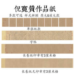 高档微喷褚遂良倪宽赞原大作品纸3厘米长卷方格半熟临帖国展创作