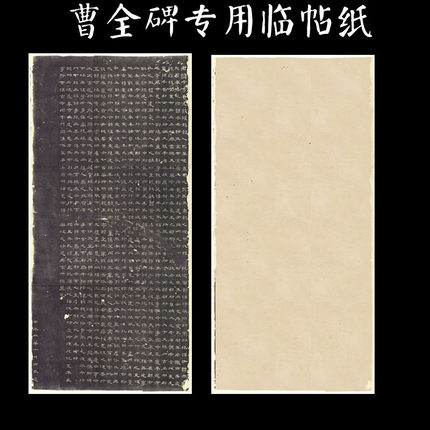 六尺临帖展专属高档微喷曹全碑国展纸宣纸书法专用临帖纸特价款