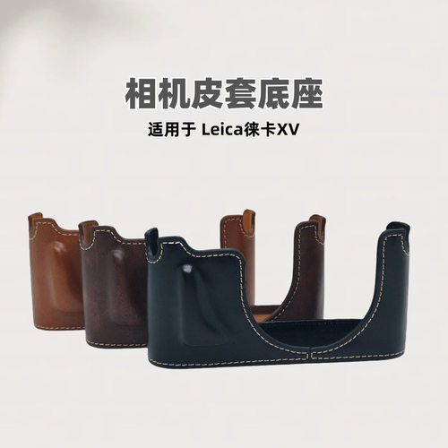 相机皮套底座适用于leica徕卡XV