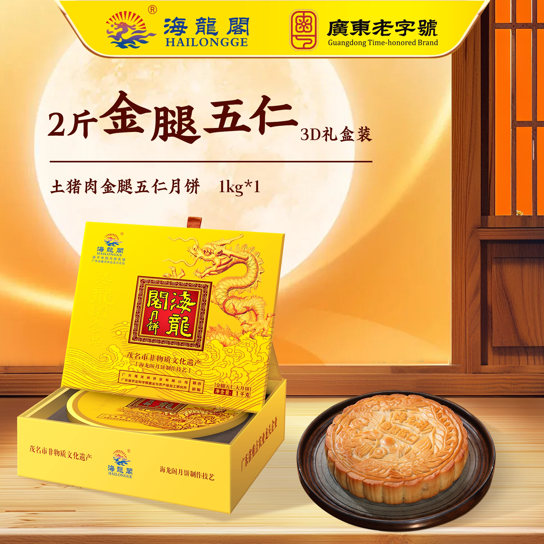 海龙阁五仁金腿化州酥皮月饼