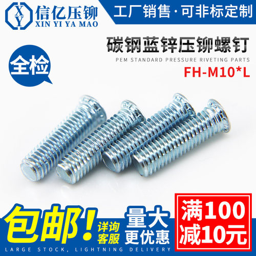 FH-M10压铆螺钉信亿碳钢镀锌
