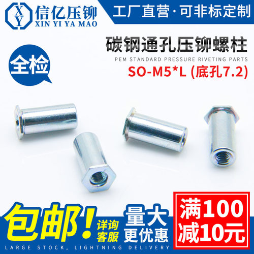 信亿通孔压铆螺母柱SO-M5底孔7.2