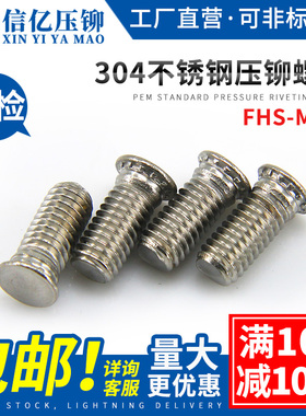 304不锈钢压铆螺丝/压铆螺钉 压板螺丝 压板螺钉FHS-M8*10-M8*30