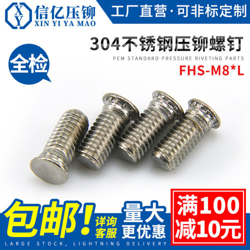 信亿304不锈钢压铆螺钉FHS-M8