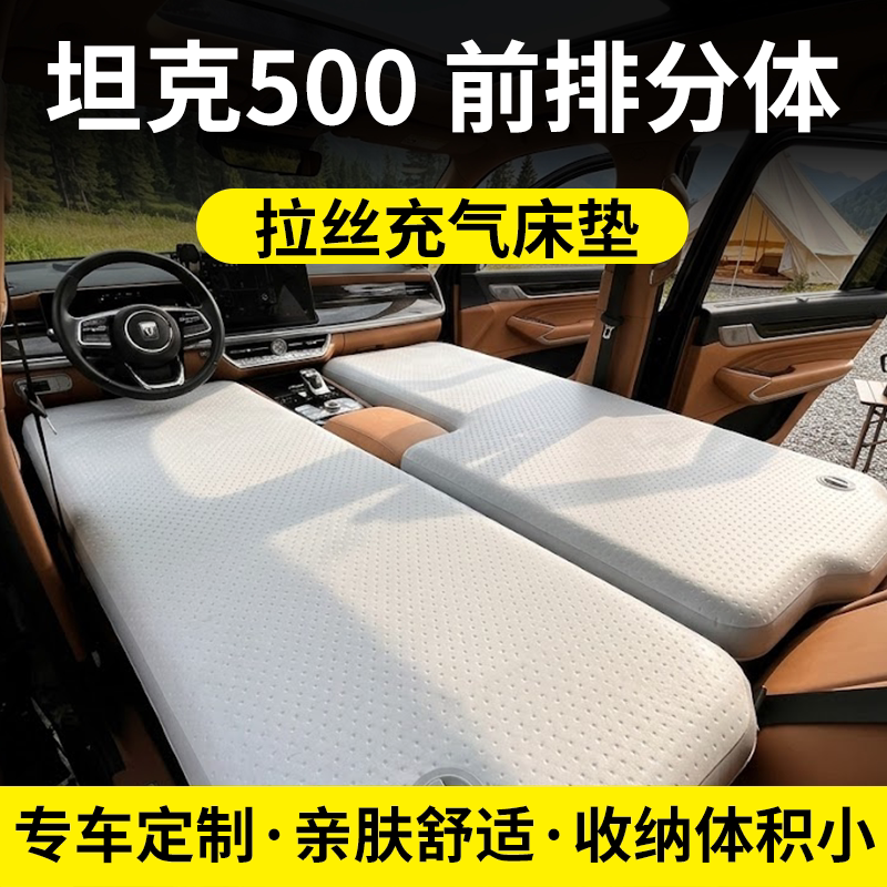 坦克500专用车载床垫PVC材质充气旅行睡垫自驾游睡垫