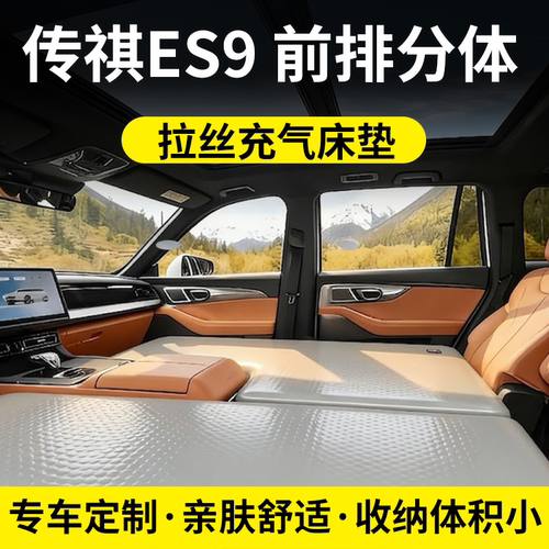 传祺ES9前排定制加厚车载充气床
