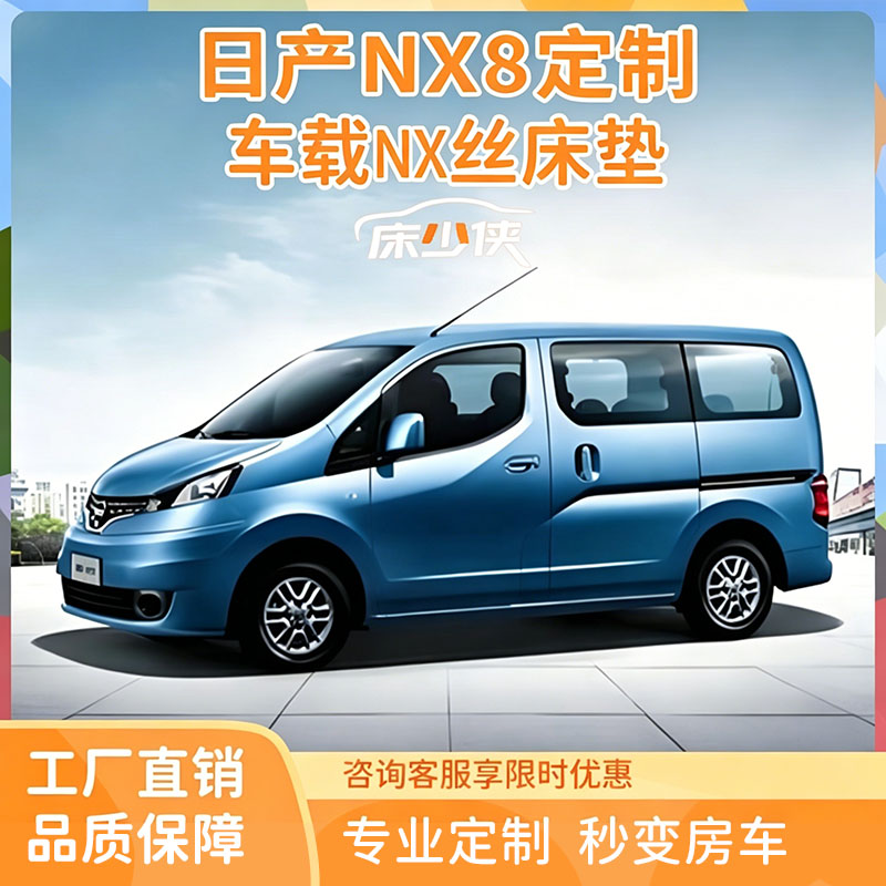 床少侠日产nx8专用车载床垫