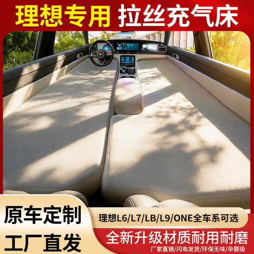 车载床垫睡觉长途自驾适用于理想L8L9one专用折叠拉丝充气床垫
