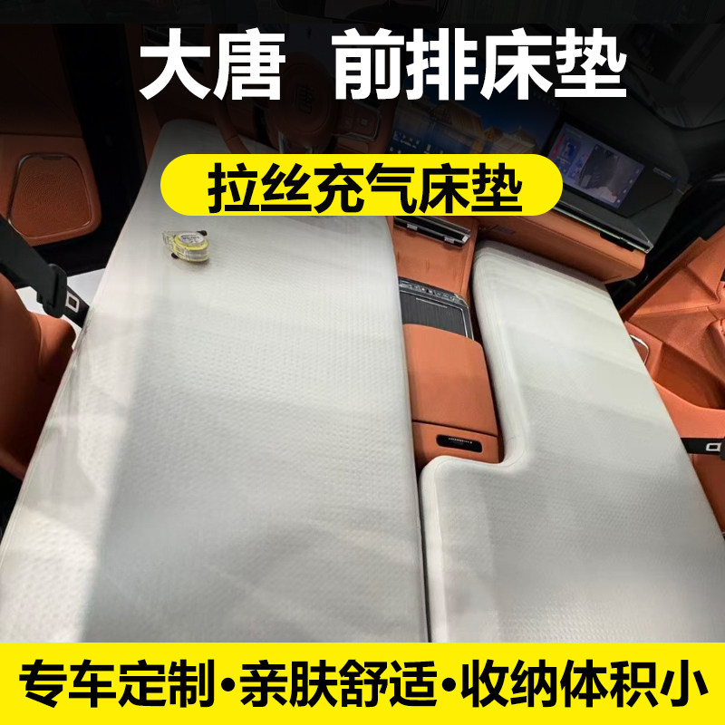 比亚迪大唐EV前排车载充气床垫户外PVC材质四季通用加厚便旅行床