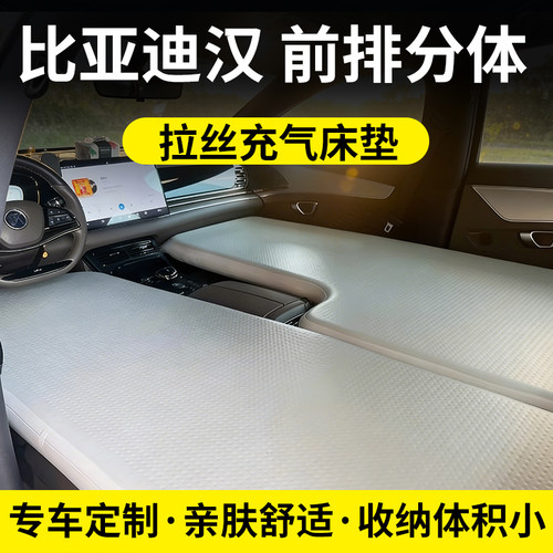 床少侠比亚迪汉前排车载旅行床垫