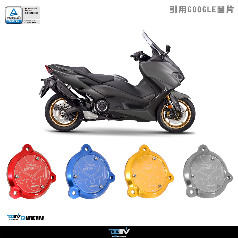 德国Dimotiv 适用YAMAHA 雅马哈TMAX 560  前齿盘饰盖 DMV