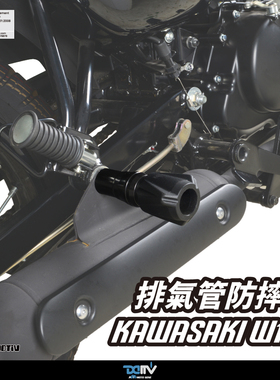 德国 DIMOTIV适用KAWASAKI 川崎 W175排气管防倒防摔柱DMV