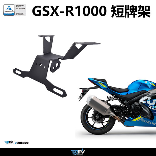 德国 Dimotiv 适用SUZUKI 铃木GSXR1000 阿鲁短尾牌照架 DMV