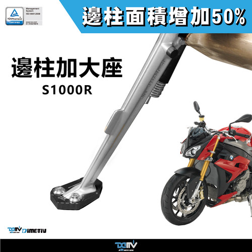 德国 DIMOTIV适用 BMW 宝马 S1000R 侧驻车边撑加大座 DMV