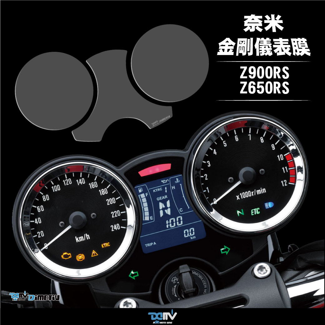 DIMOTIV KAWASAKI 川崎 Z900RS Z650RS 防眩目防爆仪表贴膜 DMV