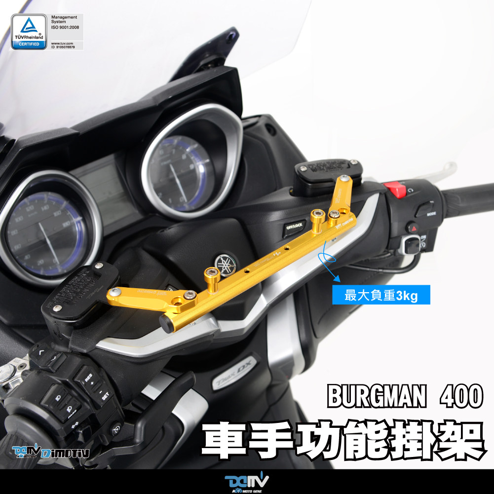 德国 Dimotiv 适用SUZUKI铃木 BURGMAN 400 车把手挂钩挂架 DMV