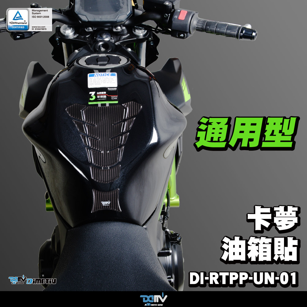 德国 DIMOTIV 摩托机车通用型 碳纤维油箱护贴鱼骨贴纸 DMV