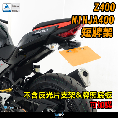 德国DIMOTIV KAWASAKI 川崎 NINJA400 Z400 可调式短尾牌照架 DMV