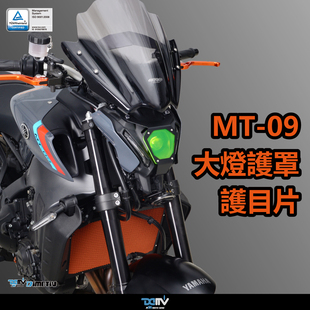 德国DIMOTIV 适用YAMAHA雅马哈MT-09大灯护罩 变色大灯护目镜片贴