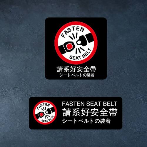 汽车副驾驶提醒贴纸 佩戴安全带提示反光贴 系好安全带警示车贴