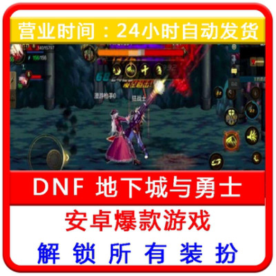 DNF地下城与勇士单机手游安卓版 DNF同款安卓游戏 60版本可选难度