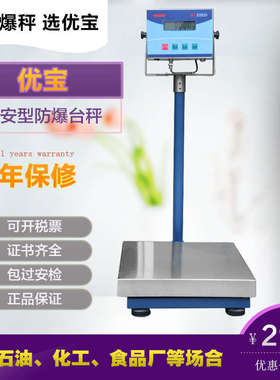 证书齐全XK3102-E0833优宝本安型防爆电子台称30k-300kg选配电池