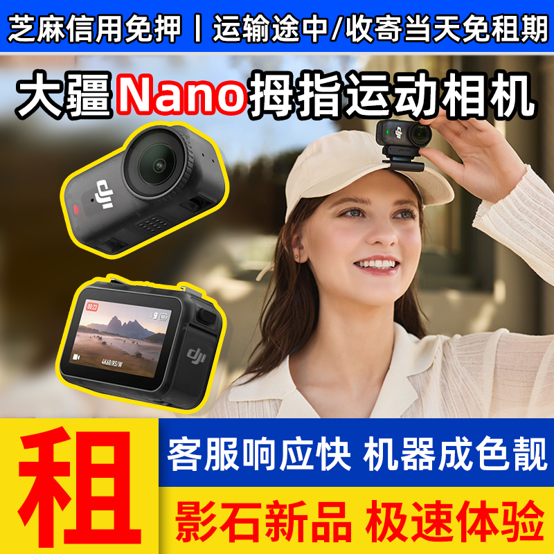 新品DJI大疆Osmo Nano拇指旅行vlog户外骑行运动相机租赁深圳同城