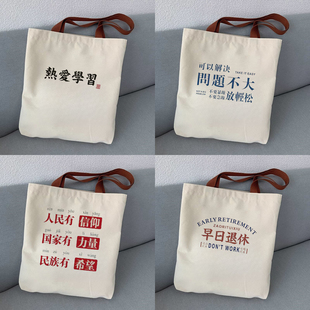 上课大学生学生励志帆布包文字热爱学习手提袋补习袋单肩包帆布袋