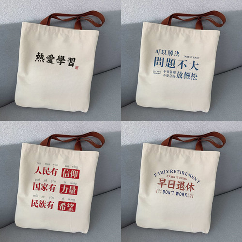上课大学生学生励志帆布包文字热爱学习手提袋补习袋单肩包帆布袋