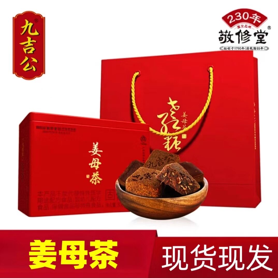 姜母茶九吉公正品保障