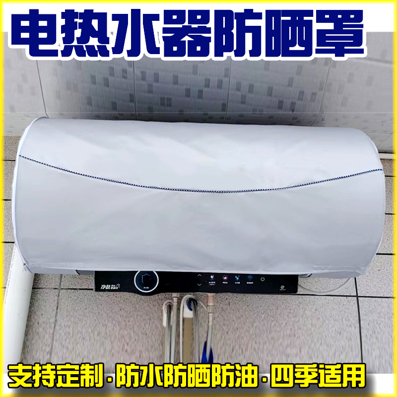 户外电热水器保护罩防水防晒浴室防锈遮挡美的万家乐牛津布套海尔