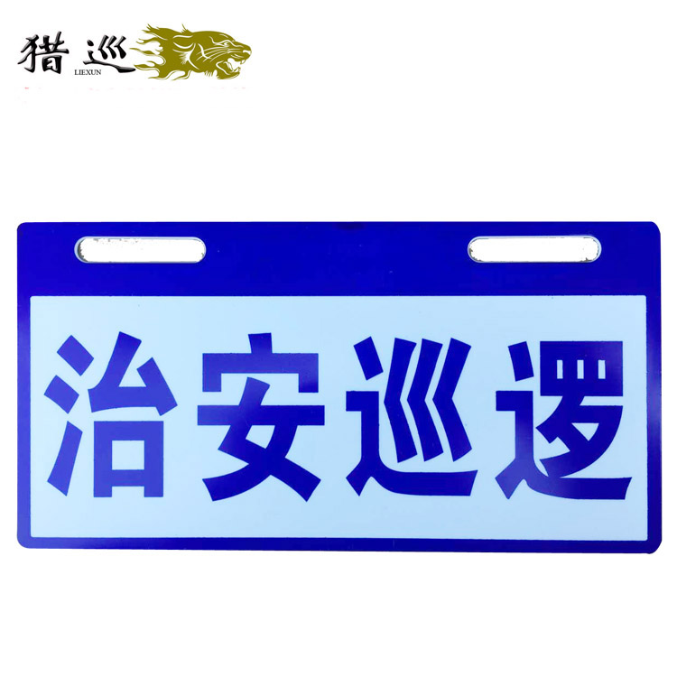 保安自行車車籃固定巡邏牌電動車摩托車ABS廣告牌在類目 自行車/騎行裝備/零配件, 自行車零/配件, 更多零件/配件中 - 來自Buy2taobao.com提供專業的淘寶代購服務