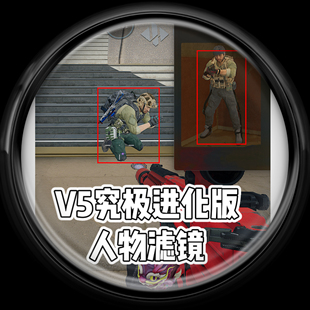 独家三角洲行动V5高亮复活主播同款人物模型清晰找人滤镜画质调试