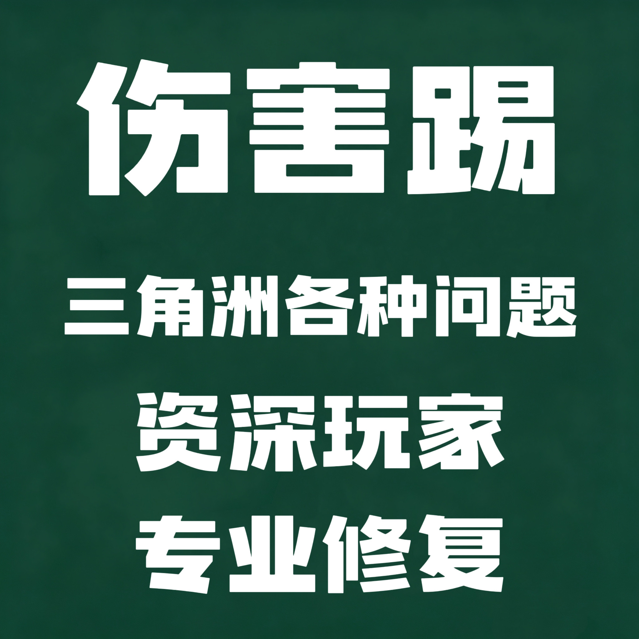 三角洲免重装200伤害踢一分钟数据环境异常修复频繁37天电脑维修