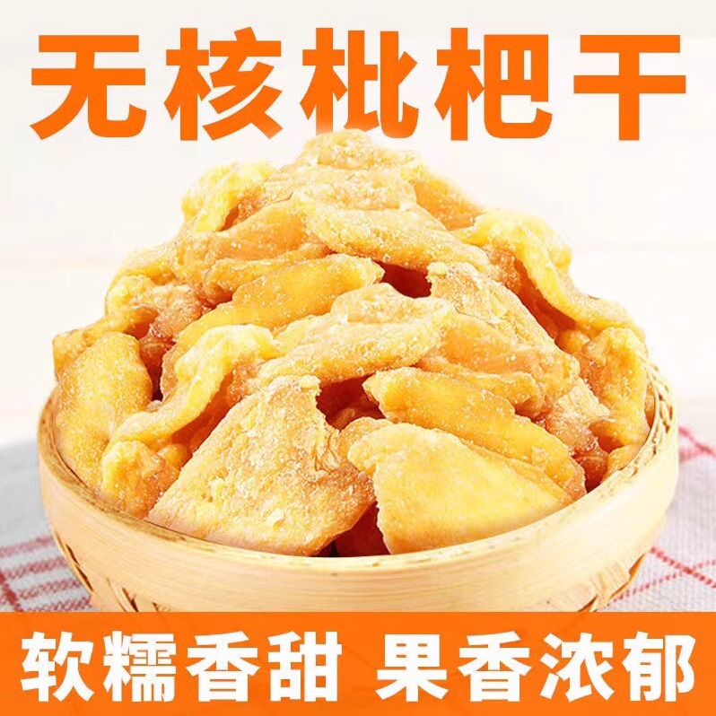 云霄特产蜂盐枇杷干果古树鲜果无核泡水果脯天然爽口原味独立包装
