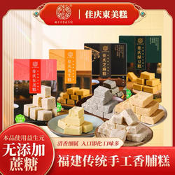 佳庆东美糕香脯糕传统手工中式点心无蔗糖伴手礼福建闽南特产好吃