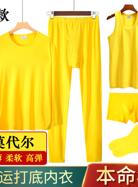 金黄色秋衣秋裤男套装薄款莫代尔黄色内衣闰月本命年鸿运弹力打底