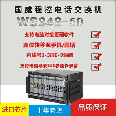 国威时代WS848-5D程控电话交换机16进32进96 128 144 160 176出
