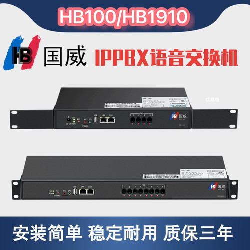 国威HB100/HB1910网络IPPBX电话交换机4/8FXO外线64/128SIP分机