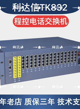 TK832程控电话交换机8 16进128 144 160 176 192 208 224 240出