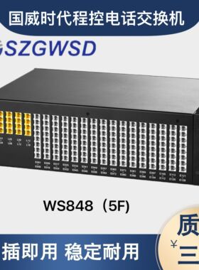 国威时代WS848(5F)电话交换机4 8 12 16进 拖80 72 64 56 48 32出