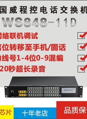 国威时代WS848-11D集团程控电话交换机4进8进16 24 32 40 48出